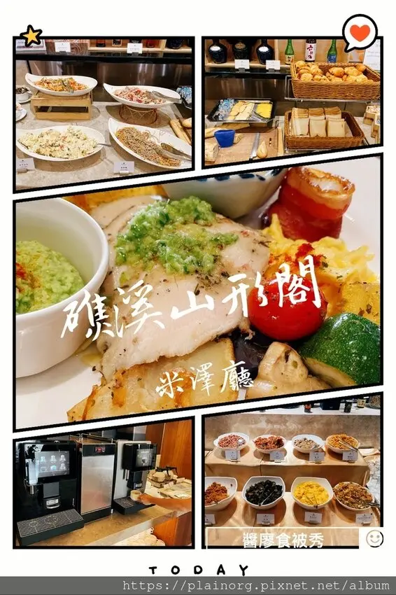宜蘭礁溪x早餐【山形閣溫泉飯店】礁溪住宿/ 飯店早餐/ 人氣旅宿早餐/ 半自助式早餐