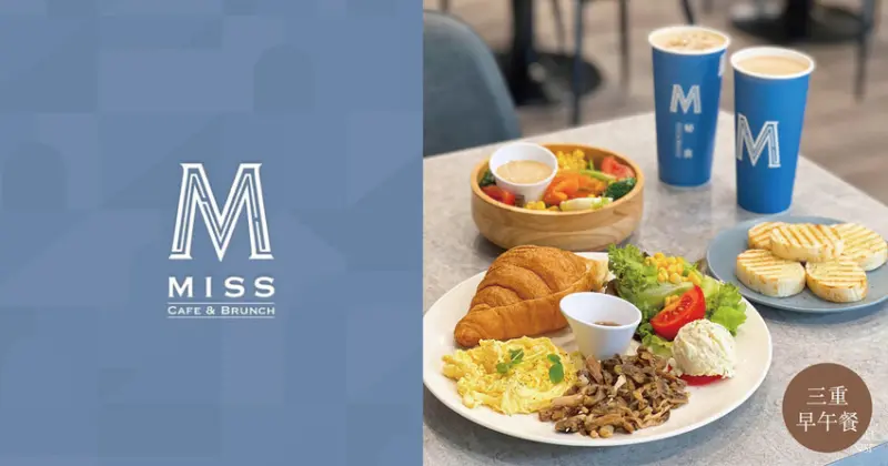 三重早午餐   |   MISS 秘食咖啡 超大份量拼盤 新鮮沙拉 姐妹早午餐聚會推薦