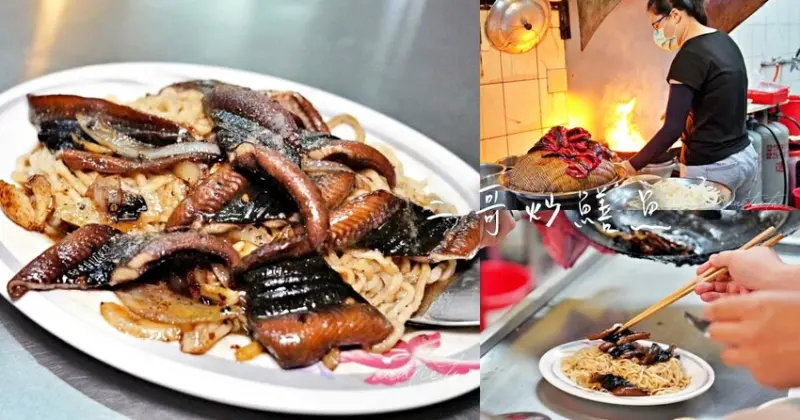 【台南】北區｜二哥炒鱔魚，大火熱炒鑊氣香濃，帶著胡椒香氣鱔魚意麵，海安路美食小吃推薦