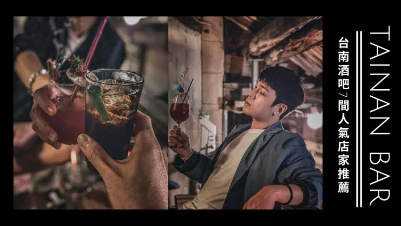 台南酒吧｜推薦 7 間隱身巷弄內的特色酒吧！吃台南美食、尋找府城微醺時光！