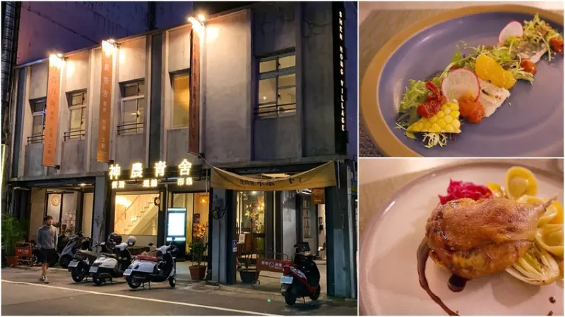 宜蘭市｜神農青室．餐酒合作社｜老宅裡的法式料理