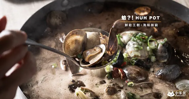 蛤?! HUH POT 台中公益店｜爆量蛤蜊｜新創黑蒜味卜卜蜆｜鴨片菠蘿油｜港式洋樓港味特色火鍋