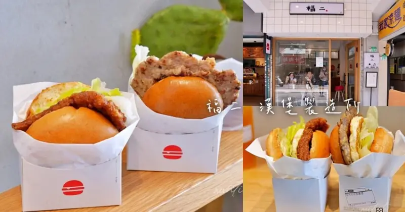 【台北】公館｜福二漢堡製造所，文青風創意台式漢堡店，秘方瓜仔肉、大福排骨堡