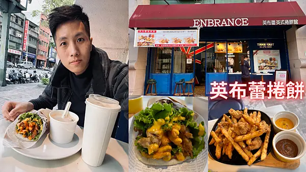 【英布蕾捲誁】內含2021最新菜單，外帶外送美味新選擇～來自英國獨家配方優格餅皮與醬料，再現無國界美食的理想！