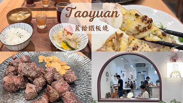 【桃園美食】藝文超夯鐵板燒|約會也能吃的日系文青質感餐廳|現點現做牛排|免費續飯|莨拾鐵板料理鐵板燒