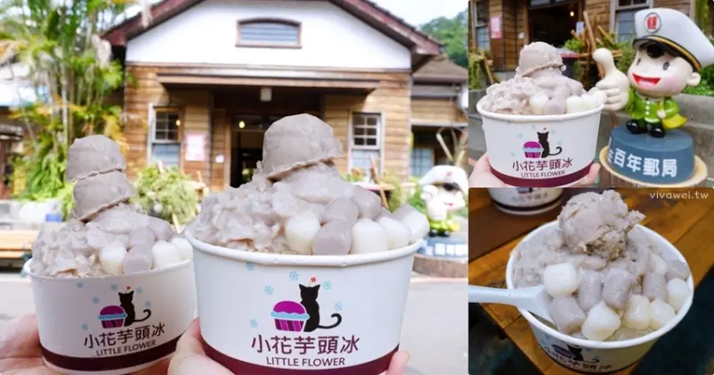 苗栗南庄美食｜『小花芋頭冰』芋頭控報到！爆漿芋泥醬配上芋頭球及白玉湯圓！就在南庄老街桂花巷內百年郵局對面！ - 瑋瑋＊美食萬歲