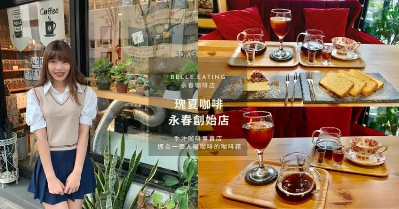 永春咖啡店｜UNC COFFEE瑰夏咖啡 永春創始店 手沖咖啡專賣店 適合一個人喝咖啡讀書的轉角咖啡館
