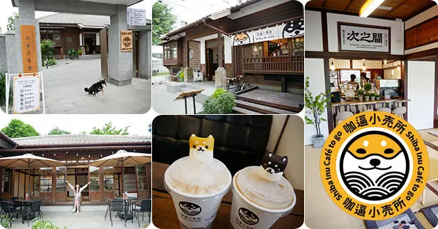 【花蓮咖啡館】咖逼小売所｜斗宅。揀茶舍 ，是花蓮文化局縣定古蹟之一也是咖啡館，充滿濃濃日本風情的懷舊庭園建築，有可愛的小柴當值喔!。花蓮古蹟咖啡廳 花蓮柴犬咖啡館