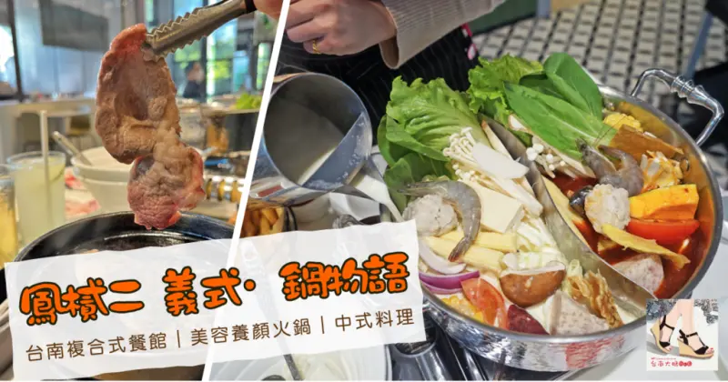 【台南複合式餐館】鳳樲二 義式·鍋物語│美容火鍋推薦·膠原蛋白凍│鍋物、中式、義式任君選擇│海安路美食