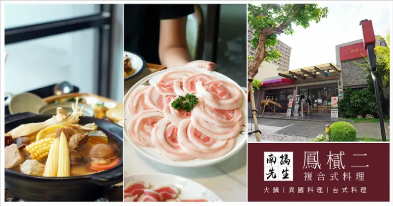 【台南複合式餐廳/火鍋】鳳樲二 Dear she 義式·鍋物語 / 台南火鍋推薦 / 多樣餐點選擇 / 朋友聚餐公司會議好去處