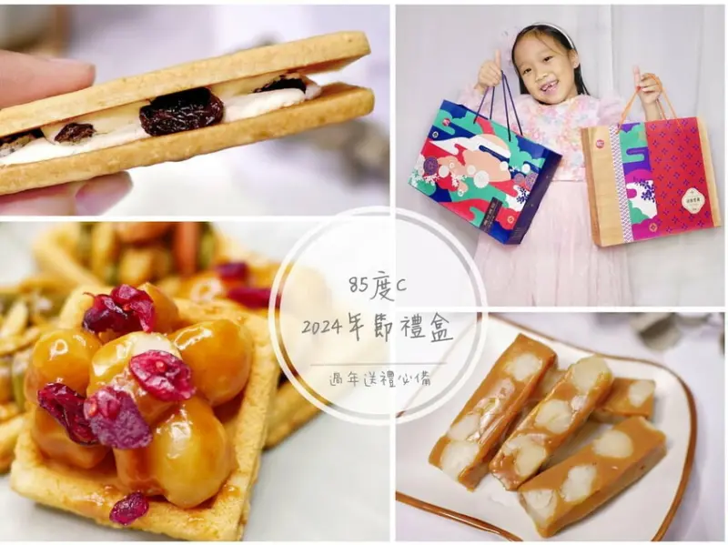 ｜伴手禮推薦／過年送禮推薦｜85度C 2024年節禮盒．獨家新品－夏威夷海鹽牛奶糖．送禮自用都很涮嘴．預購85折．禮盒推薦！