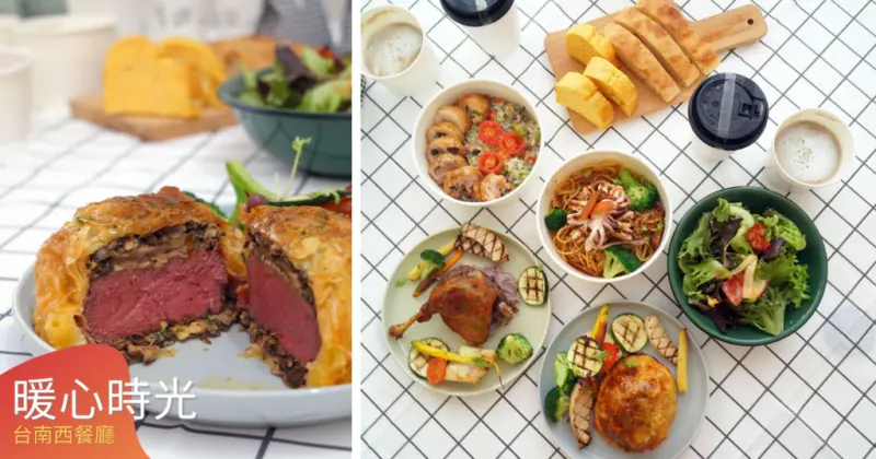 【台南西餐廳/排餐外帶】暖心時光｜經典菜色外帶八折｜台南西餐廳首選｜隱藏菜色威靈頓牛排｜內用免費升級Ｃ套餐