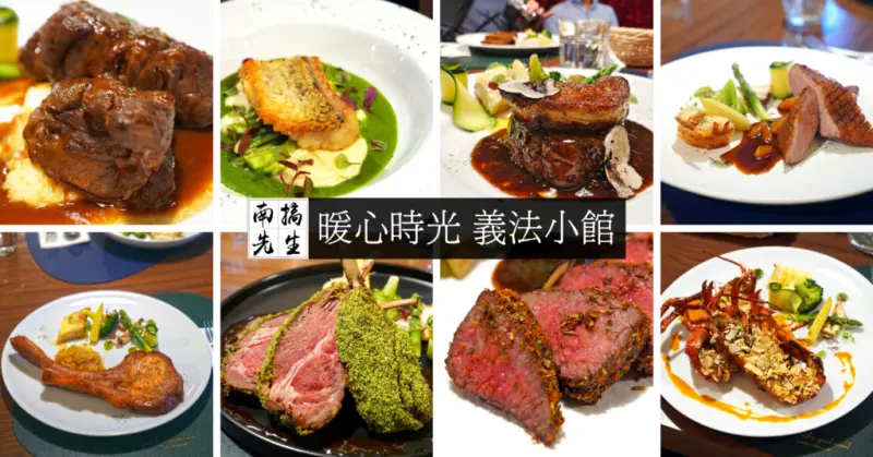 【台南排餐】暖心時光 義法小館／高級義法餐廳，享受慢活美味時光／台南高檔西餐廳約會聚餐／台南排餐餐廳推薦