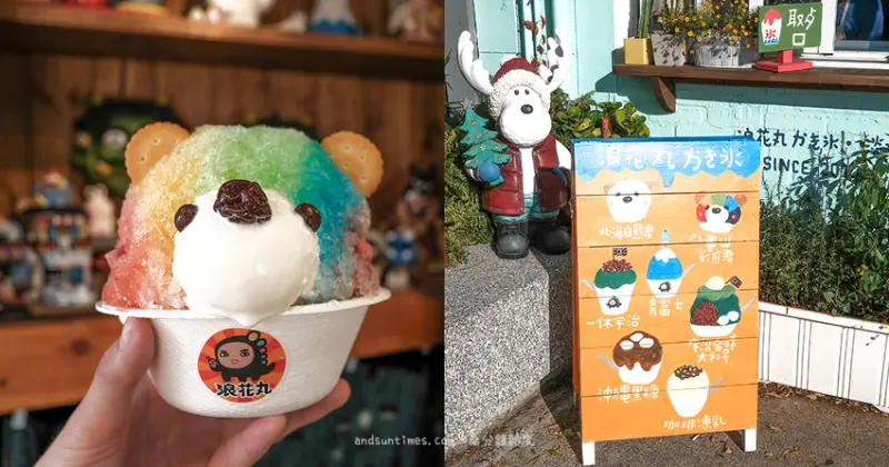 【新北】浪花丸かき氷•淡水分号｜淡水河畔日式刨冰｜最可愛小熊冰 - 桑分鐘熱度