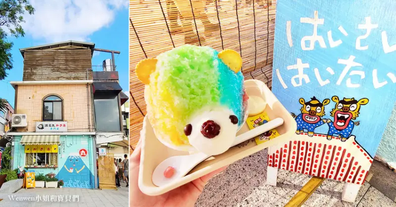 ❤新北淡水美食。超萌彩虹小熊冰【浪花丸かき氷•淡水分号】夕陽河景第一排，文青風日系冰店/網美打卡約會聖地