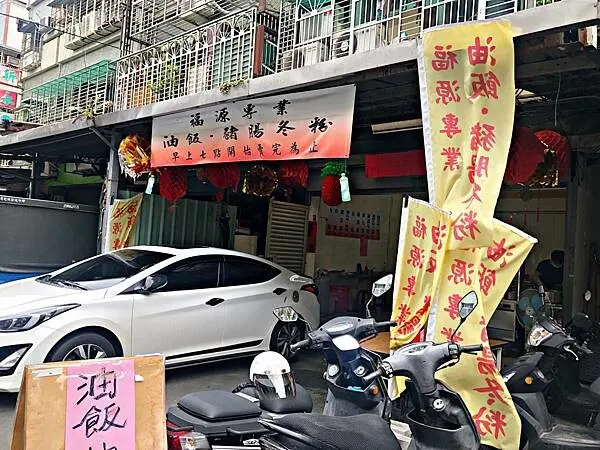 【三重】最平價的小吃!!!!你到目前一定沒看過台北油飯一碗20元，吃得很飽的平價小吃 ‧ 福源專業油飯、豬腸冬粉