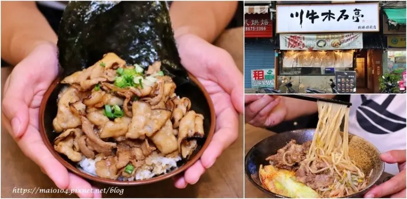 樹林美食｜川牛木石亭樹林鎮前店～肉肉山燒肉丼飯浮誇又美味，內用享有雞白湯免費供應，午餐、晚餐、宵夜都推薦