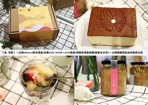 【食￭宅配】一之鄉x8more聯名禮盒/珍愛ADD MORE LOVE禮盒/母親節禮盒推薦/新鮮白木耳x一之鄉蜂蜜蛋糕送母親