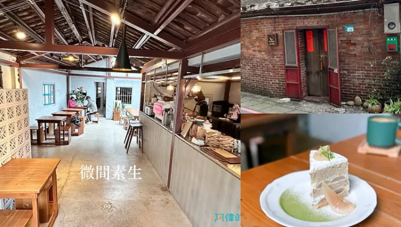 【板橋美食】微間素生-Google評論4.6星，巷弄裡的紅磚老宅咖啡，甜點戚風蛋糕超厲害(完整菜單)