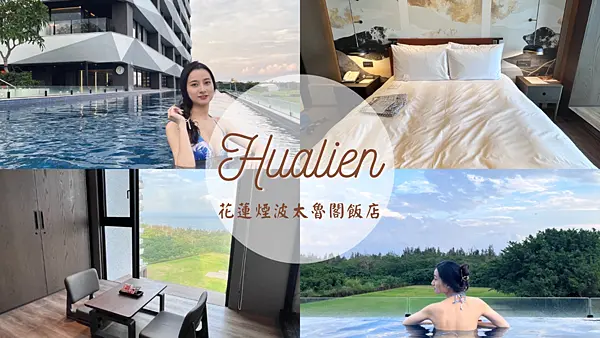 【花蓮住宿】新開幕煙波花蓮太魯閣 山闊館 |坐落在山海之間的海景房&無邊際泳池