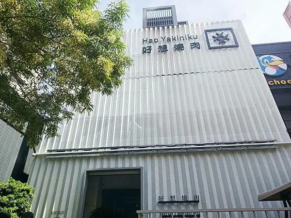 高雄市鼓山區別再想了！想吃燒肉今天就走～【好想燒肉－美術館店】當日壽星來，最划算！平日還有個人套餐吃的超飽足※高