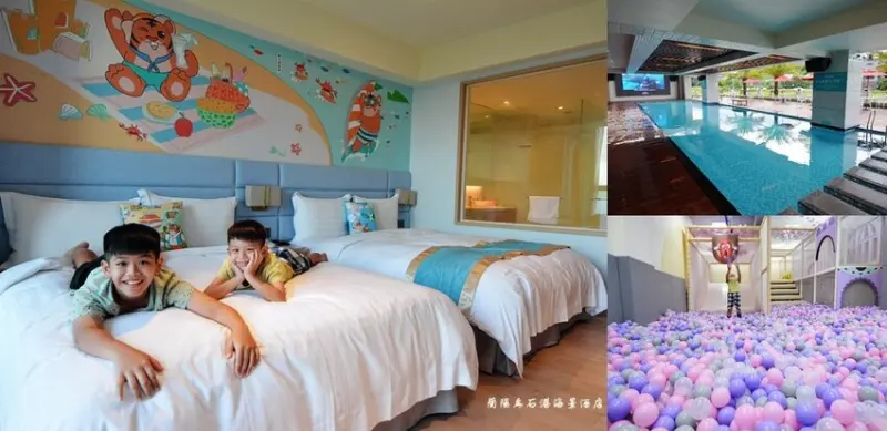宜蘭飯店住宿 ❙ 蘭陽烏石港海景酒店 ❙ 泳池電影、兒童遊戲室、一泊二食 龜山島海景飯店!