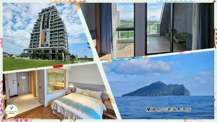 [旅宿]宜蘭 頭城 專屬於你獨家美景 遠望龜山島的遼闊景色 蘭陽烏石港海景酒店