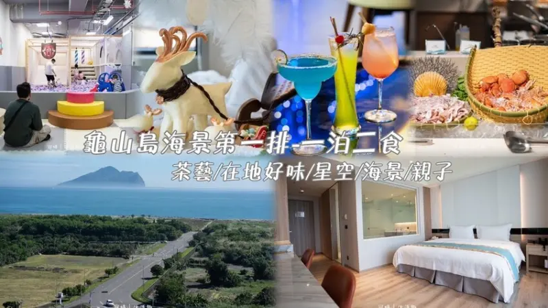 【蘭陽烏石港海景酒店】入住到退房沒餓過！宜蘭頭城住宿，龜山島海景第一排，樂玩親子遊戲室/Switch