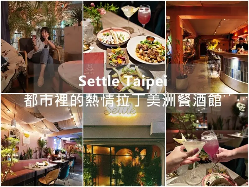 台北美食│大安區餐酒館 Settle Taipei 都市裡的熱情拉丁美洲 異國料理搭配神祕氛圍 微醺好放鬆 新菜上市推薦! 