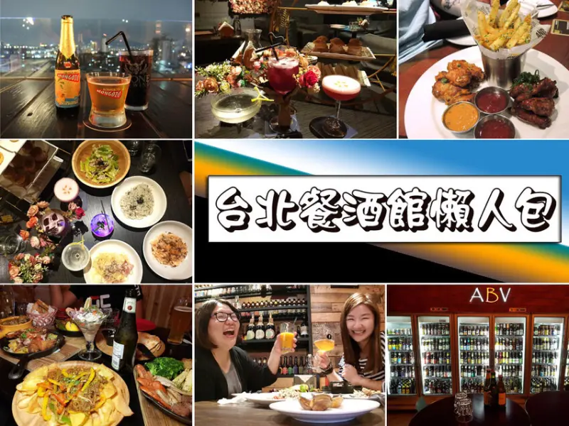 【餐酒館懶人包】台北新北餐酒館(持續更新中) ➤ 餐廳特色/餐點推薦！Taipei Bistro！台北美食推薦！啤酒／