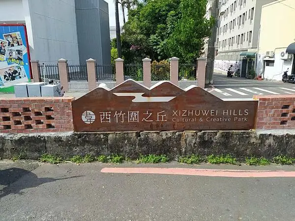 【摩托車自駕遊台南振興之旅】第三站 台南市西竹圍之丘文創園區