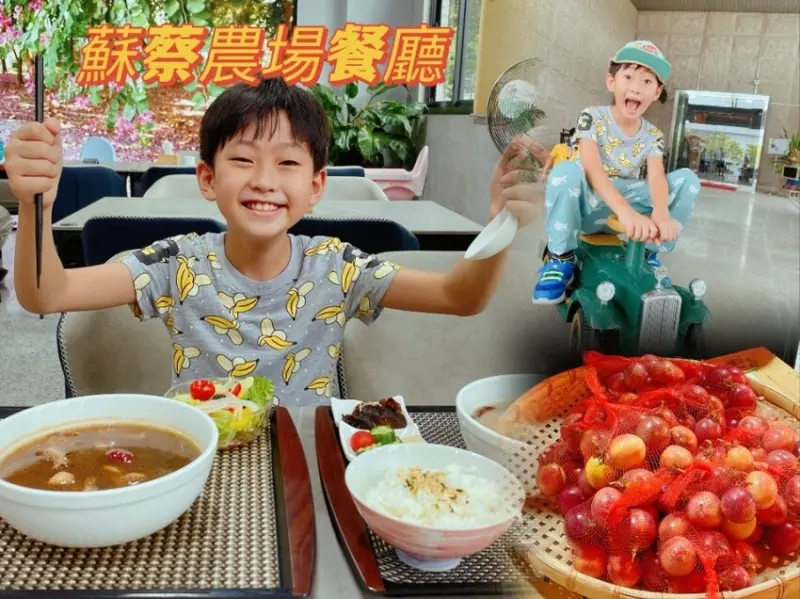 蘇蔡農場餐廳,親子踩踏休閒用餐的好地方~