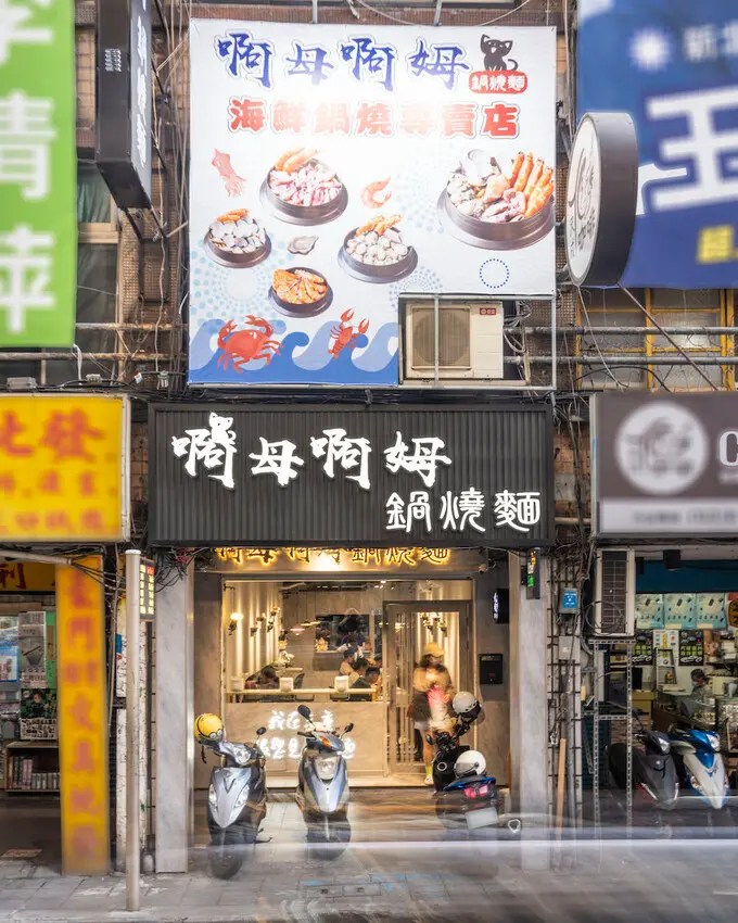 新北美食 啊母啊姆鍋燒麵｜整片大海吃下肚!隱藏版「痛風海鮮粥」上桌，波士頓龍蝦+肥美蚵仔必朝聖 · 算命的說我很愛吃