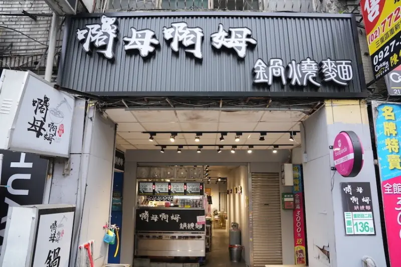 新北美食 啊母啊姆鍋燒麵｜夜貓子要收藏！痛風等級「海霸王粥」登場，新鮮蚵仔粒粒肥美太欠吃～ · 算命的說我很愛吃