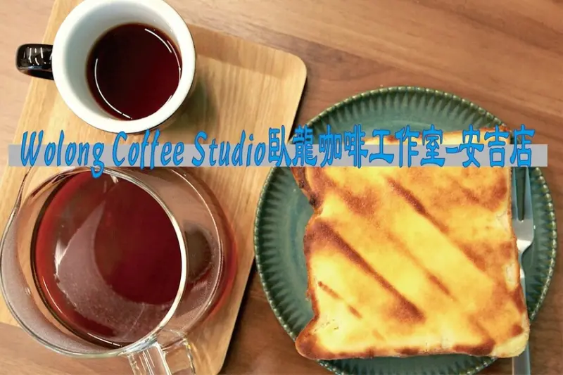 吃。高雄美食｜左營區。「Wolong Coffee Studio臥龍咖啡工作室-安吉店」新店報報!!!!榮獲烘豆師大賽的冠亞