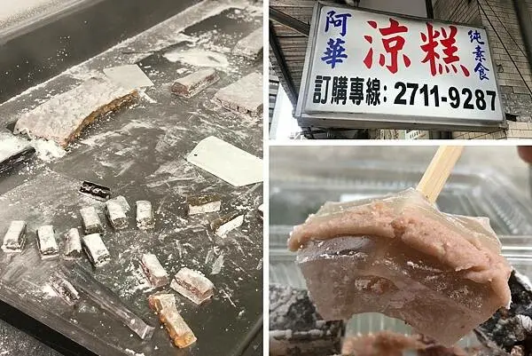 （台北涼糕）阿華涼糕～一週只賣4天手工古早味甜點！藏身在橋下市場老字號素食點心！