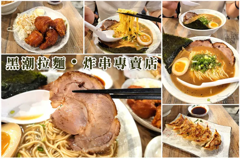 【花蓮美食】黑潮拉麵·炸串專賣店 ➤ 一天只賣6小時的濃郁豚骨拉麵！拉麵，炸串，唐揚雞都好吃！