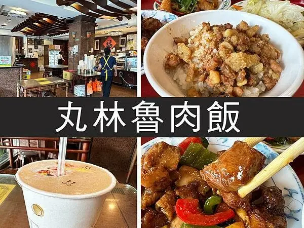 【台北】丸林魯肉飯｜飄香四十六個年頭魯肉飯，現打果汁必點｜柴貓趴趴走