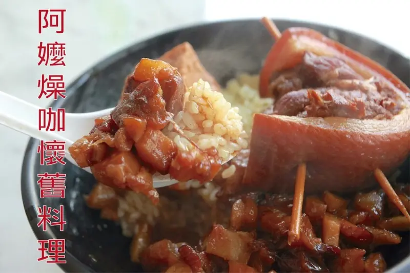 吃。台南美食｜南區。「阿嬤燥咖懷舊料理」懷舊古早味爌肉飯，充滿膠質肉燥偏鹹の滋味真開胃好吃「阿嬤燥咖