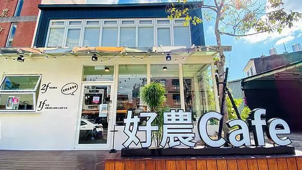 桃園玻璃屋咖啡廳【好農cafe】有閒來坐像家一樣溫韾的客家米食/平價美味網美餐廳/桃園特色米食餐廳