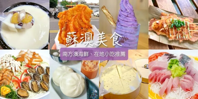 蘇澳美食》16家蘇澳美食餐廳、南方澳海鮮、蘇澳市區美食、在地小吃、古早味冰品推薦