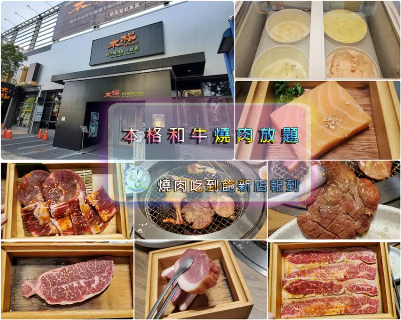【台中燒肉吃到飽】本格和牛燒肉放題（崇德店）•小貴但CP值高｜築間旗下新品牌588元起燒肉吃到飽｜M9+澳牛•M9+日本和牛吃到飽｜必點超厚大牛舌任你吃