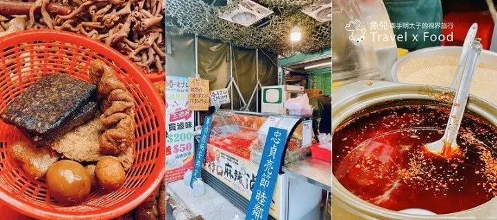 又香又入味，一試成主顧！㊙️超高人氣的得獎滷味，忠貞眷村口麻辣滷味/米干，小心吃一口就愛上~ @魚兒 x 牽手明太子的「視」界旅行