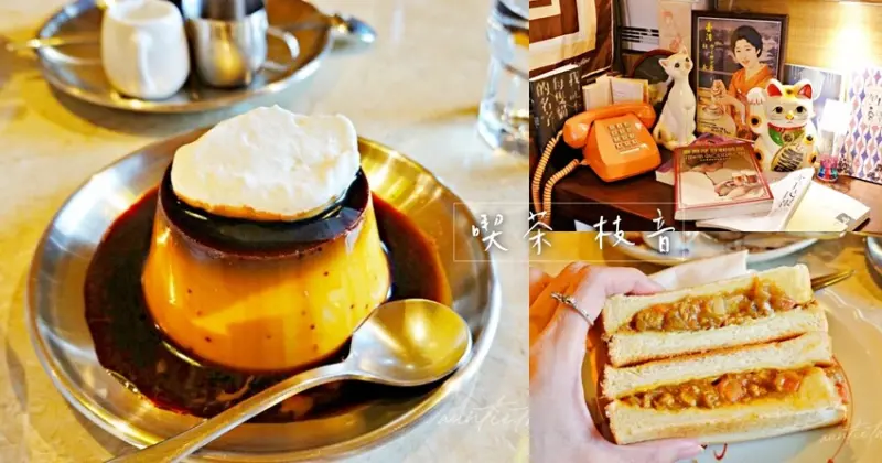 【台北】咖啡喫茶 枝音，老派復古日式喫茶咖啡廳，立山黑布丁，大人味苦甜焦糖布丁推薦