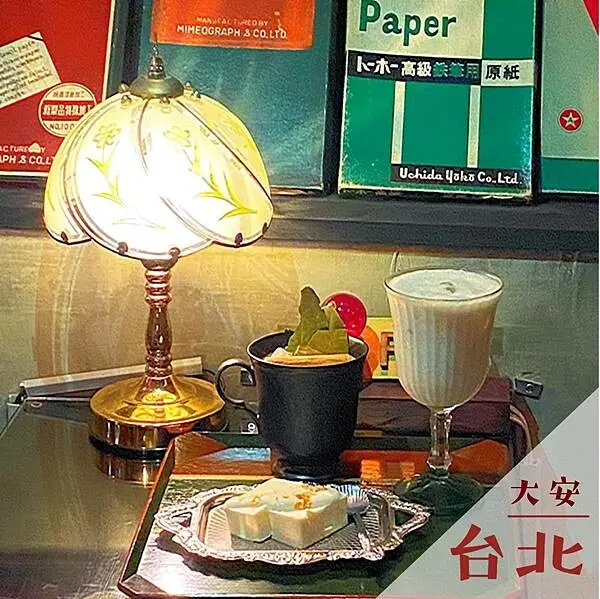 大人小學 古文具｜東門靜謐氛圍下午茶推薦 @neru.foodie / 丸の良食