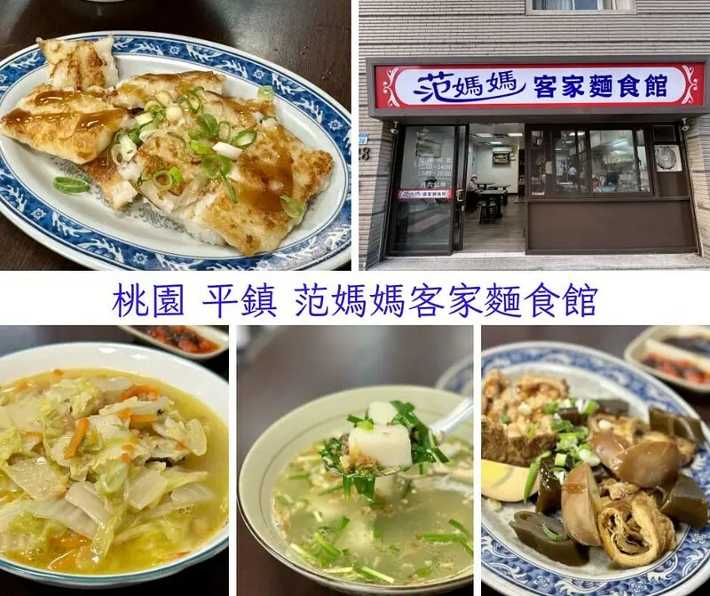 桃園市平鎮區桃園 ｜平鎮區 ｜范媽媽客家麵食館，美味的蘿蔔糕讓人難忘，即使搬家了也還想來吃。（中壢美食/平鎮美食）