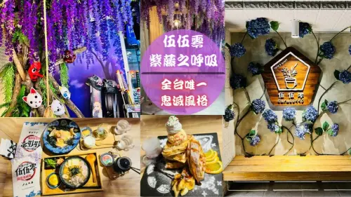 【伍伍零-紫藤之呼吸】全台唯一鬼滅之刃風格餐廳～平價美食/正版精品周邊/網美打卡聖地
