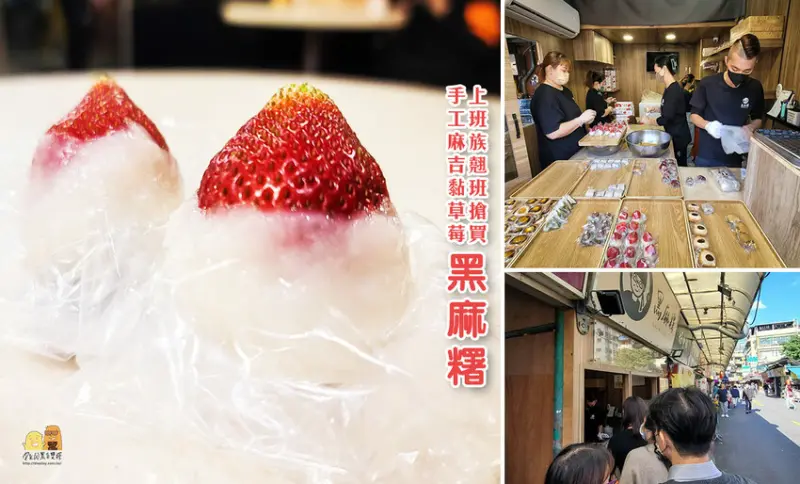 遼寧街夜市排隊美食黑麻糬，草莓控必吃大福！麻糬軟糯香Q，大草莓黏在上面光看就過癮