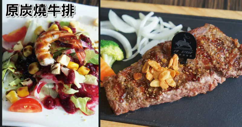 【台南牛排/濕式熟成】原・炭燒牛排｜台南濕式熟成牛排推薦｜約會聚餐高CP值牛排首選｜中秋烤肉聚餐口袋名單