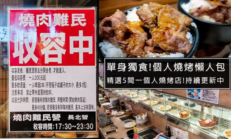 只要230元就能開烤!盤點5家一個人燒烤店推薦懶人包，想吃燒烤免揪，拒絕聚餐社交，輕鬆吃燒烤(持續更新中)